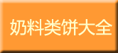 奶料类饼大全